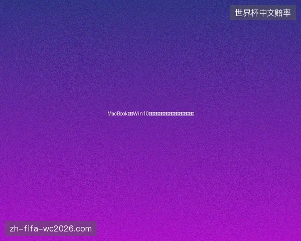 MacBook能装Win10吗？萍乡市调兵山市免费广告下载方法？