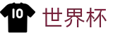 2026世界杯 (FIFA WorldCUP)中文最新赔率指定平台 - 腾讯体育